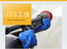 JSS工法