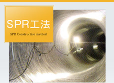 SPR工法